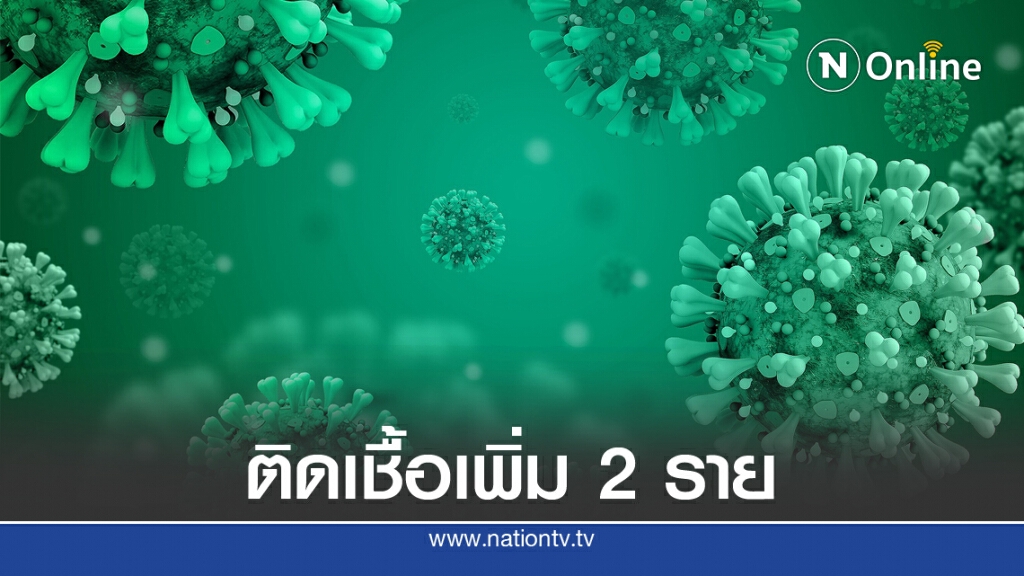 ศบค. เผยพบผู้ติดเชื้อรายใหม่ 2 ราย ในสถานที่กักกันที่รัฐจัดให้
