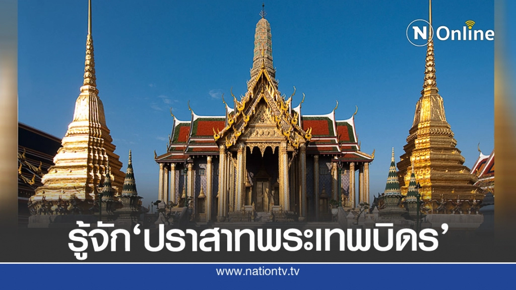 'ปราสาทพระเทพบิดร' สถานที่ประดิษฐาน พระบรมรูปสมเด็จพระบูรพมหากษัตริย์