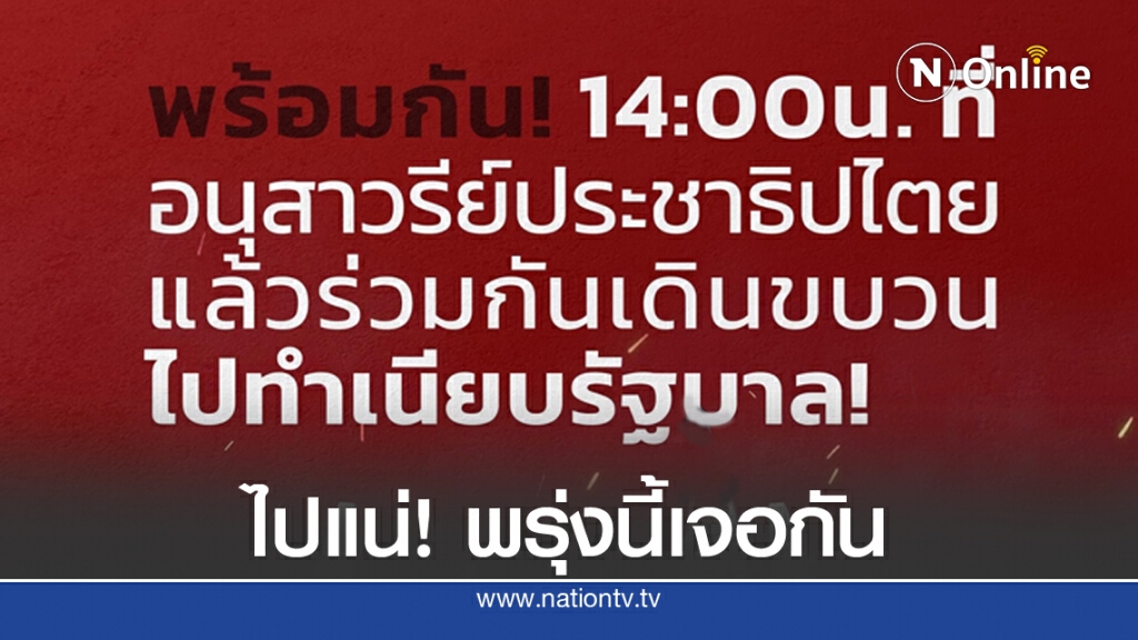 14 ต.ค.นี้บุกทำเนียบ!  ปักหลัก 3 วัน