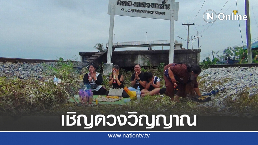 ญาติทำพิธีเชิญดวงวิญญาณกลับบ้าน จุดเกิดเหตุโศกนาฏกรรม 19 ศพ