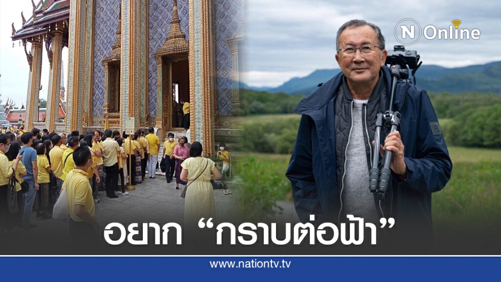 มจ.จุลเจิม อยาก "กราบต่อฟ้า" ถวายบังคม พระบรมรูปในหลวงร.9 นาน 7 วัน 10 วัน