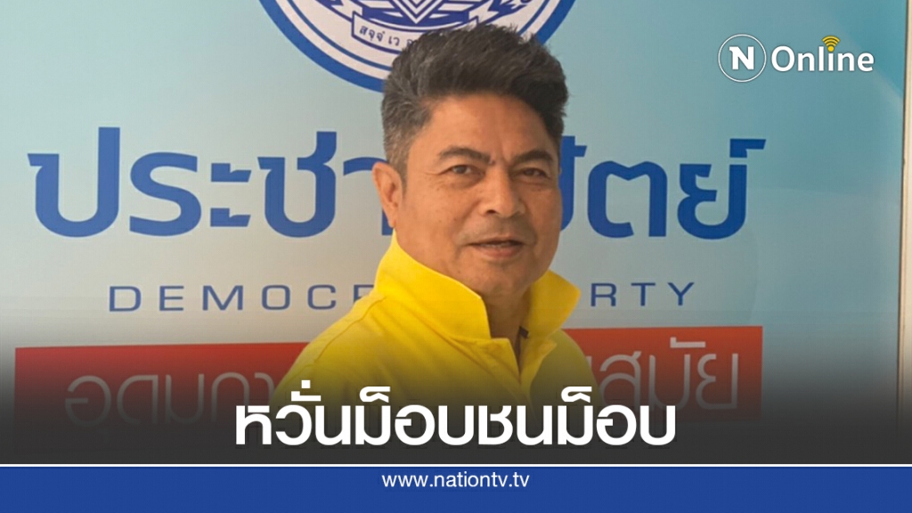 "เทพไท"วอนจนท.ดูแลหลังแกนนำหลากกลุ่มนัดใส่เสื้อเหลืองรับเสด็จฯ