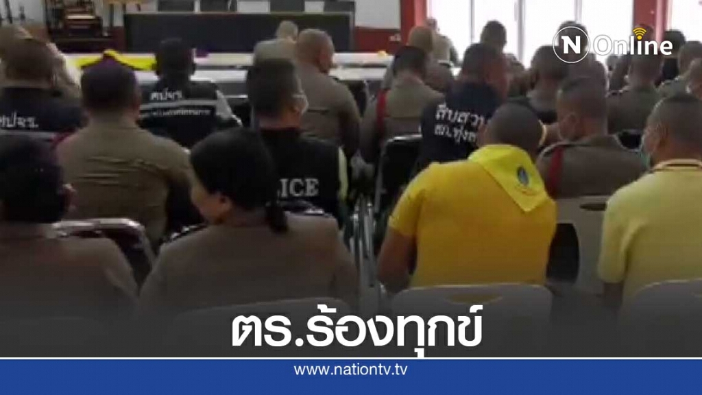 ตำรวจทุ่งสงร้องทุกข์ถูกหักเบี้ยโควิดรับเงินไม่ตรงยอด