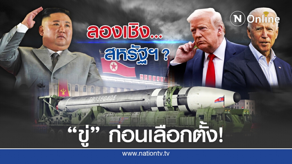 "คิม จอง-อึน" อวด "ขีปนาวุธ" ขู่ผู้นำสหรัฐฯ คนใหม่ "คิม จอง-อึน" อวด "ขีปนาวุธ" ขู่ผู้นำสหรัฐฯ คนใหม่