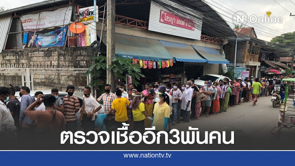 ชาวเมียนมาต่อคิวตรวจเชื้อโควิด3,000คน