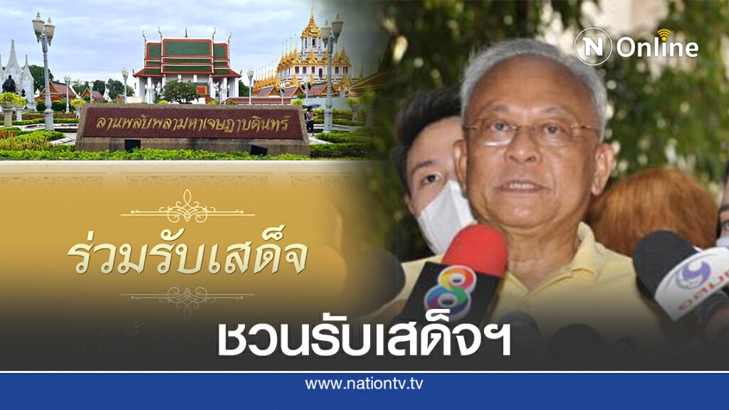 "ลุงกำนัน"ชวนคนไทยสวมเสื้อเหลืองร่วมรับเสด็จฯในหลวงร.10 "ลุงกำนัน"ชวนคนไทยสวมเสื้อเหลืองร่วมรับเสด็จฯในหลวงร.10