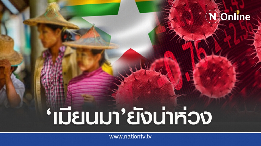 'เมียนมา'ยังน่าห่วง ขณะติดเชื้อพุ่ง 38 ล้านราย