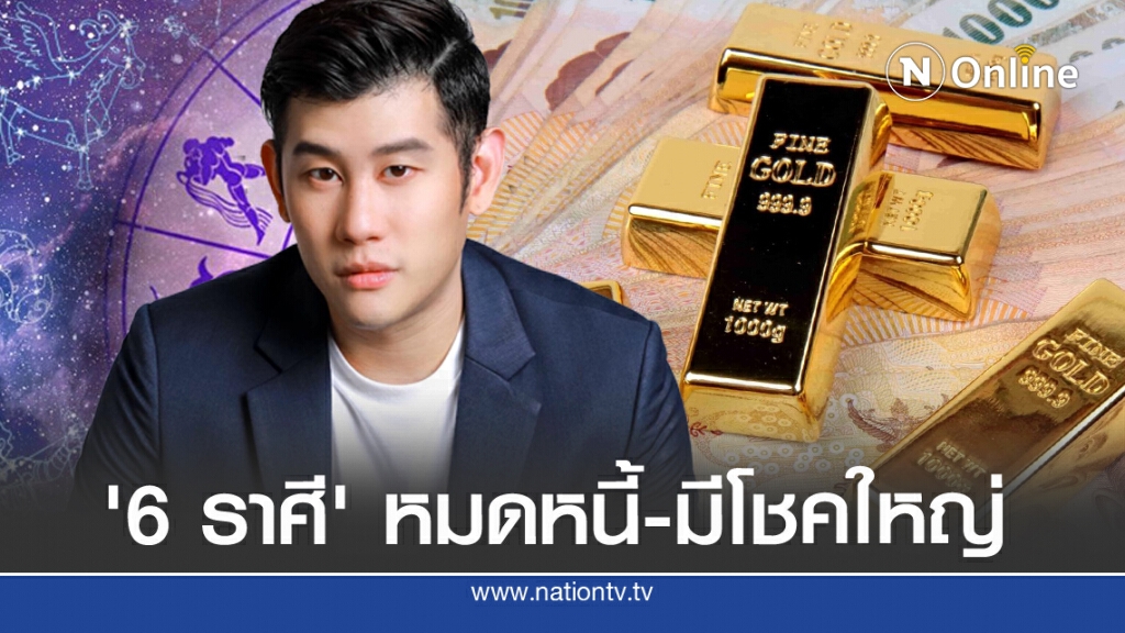 ‘หมอไวท์’เปิด 6 ราศี 'ได้ปลดหนี้-รับโชคใหญ่’ ‘หมอไวท์’เปิด 6 ราศี 'ได้ปลดหนี้-รับโชคใหญ่’