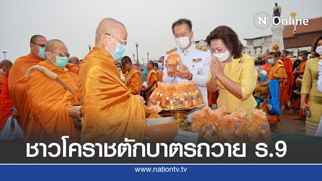ชาวโคราชกว่า 1,000 คน ตักบาตรอุทิศถวาย ร.9 ชาวโคราชกว่า 1,000 คน ตักบาตรอุทิศถวาย ร.9