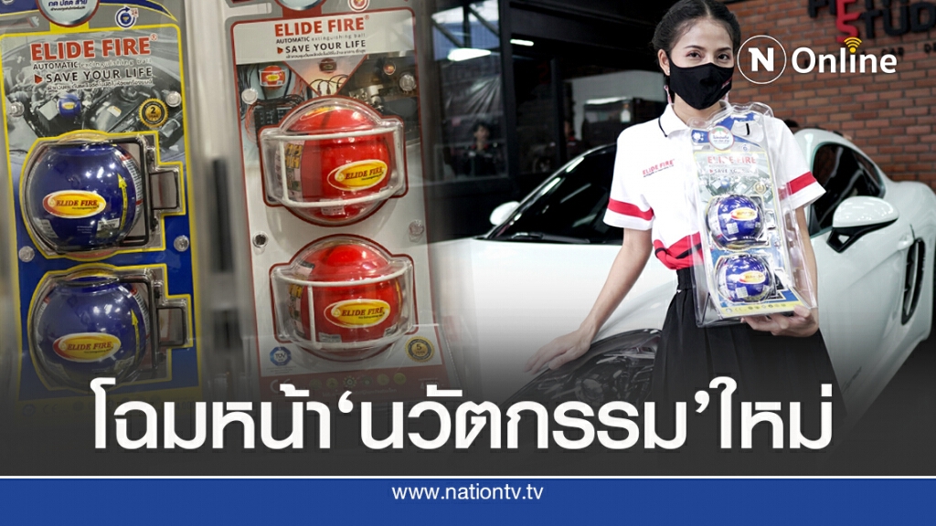 นวัตกรรมคุมเหตุเพลิงไหม้รถยนต์ ‘เซฟคนมีรถยนต์’ นวัตกรรมคุมเหตุเพลิงไหม้รถยนต์ ‘เซฟคนมีรถยนต์’