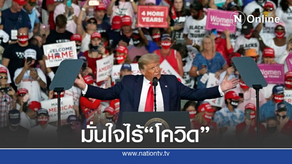 ทรัมป์หาเสียงครั้งแรก-ยันปลอดเชื้ออยากจูบทุกคน