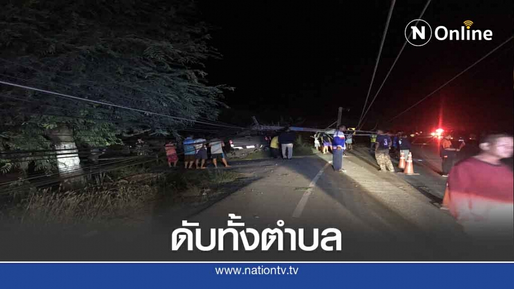 ซิ่งกระบะชนเสาไฟฟ้ารอดหวุดหวิด-ไฟดับทั้งตำบล ซิ่งกระบะชนเสาไฟฟ้ารอดหวุดหวิด-ไฟดับทั้งตำบล
