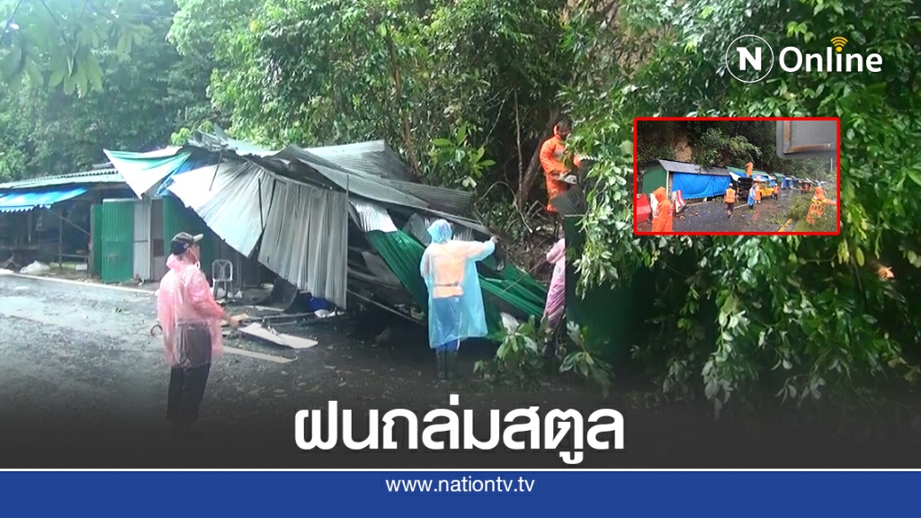 ฝนถล่มสตูล ต้นไม้สไลด์ โคลนหล่นทับ ร้านค้าชายแดน เสียหาย ฝนถล่มสตูล ต้นไม้สไลด์ โคลนหล่นทับ ร้านค้าชายแดน เสียหาย