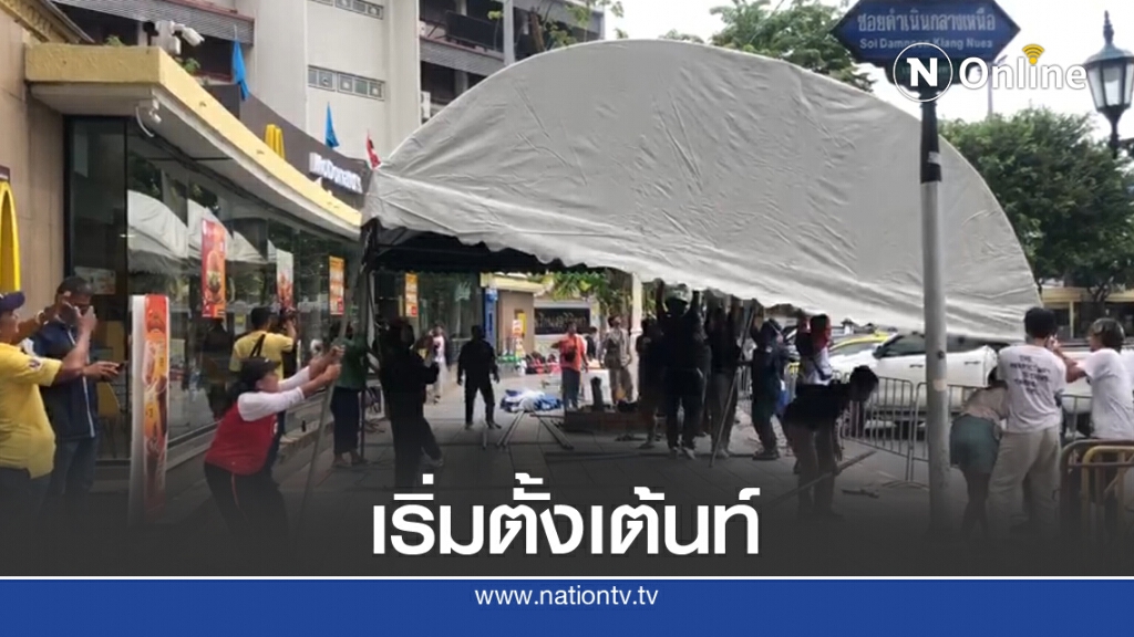 มาแล้วกลุ่มผู้ชุมนุมชุดแรก ยึดพื้นที่ตั้งเต็นท์ มาแล้วกลุ่มผู้ชุมนุมชุดแรก ยึดพื้นที่ตั้งเต็นท์