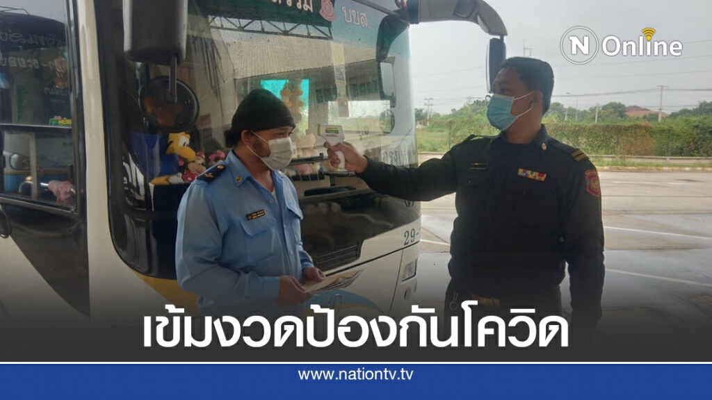 ขนส่งฯ คุมเข้มรถโดยสารสกัดโควิด-19 ขนส่งฯ คุมเข้มรถโดยสารสกัดโควิด-19
