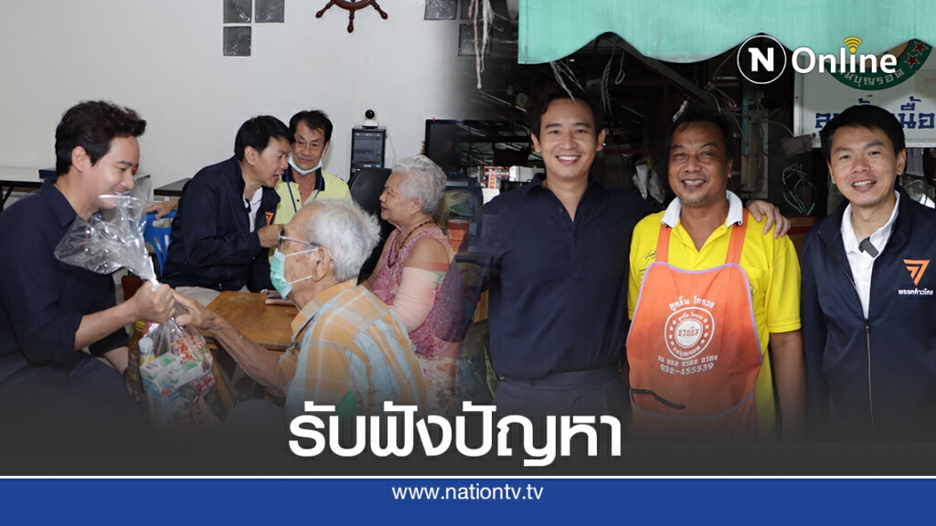 ก้าวไกลลงพื้นที่รับฟังปัญหาปชช.ย่านบางนา-พระโขนง