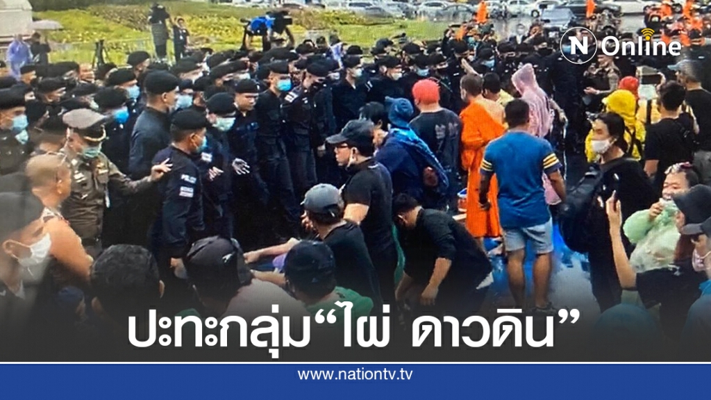 ตำรวจเข้าปะทะกลุ่ม"ไผ่ ดาวดิน"รื้อเต้นท์ รวบตัวแกนนำ