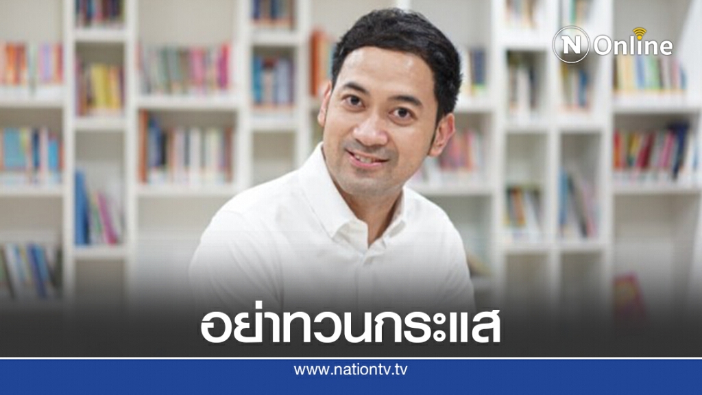 "รยุศด์"แนะแกนนำม็อบทบทวนเลื่อนวันชุมนุม