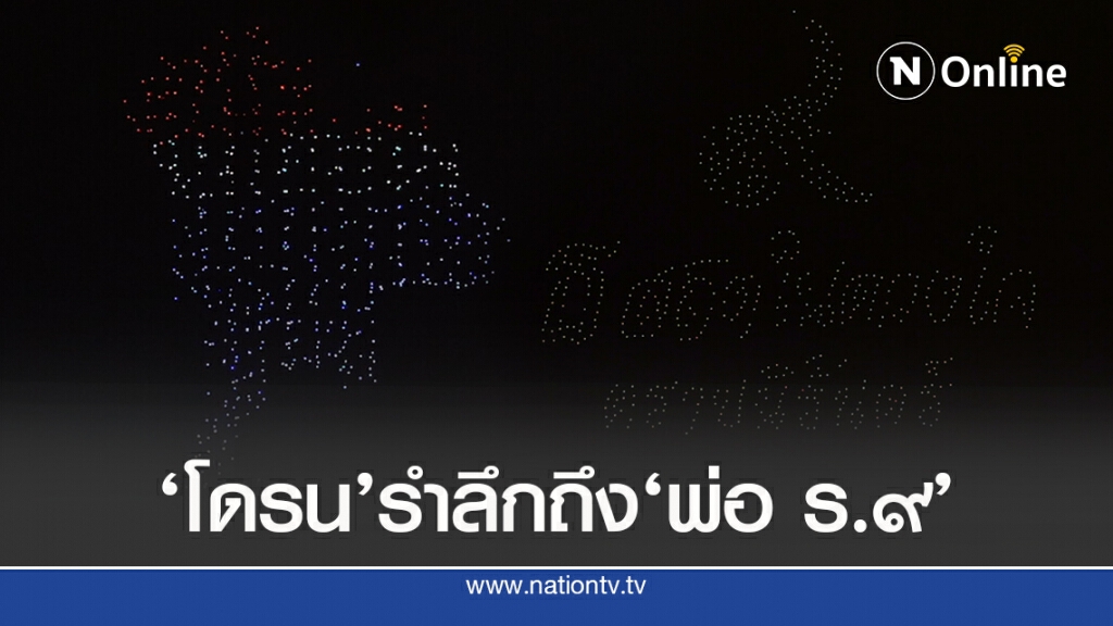 'โดรน'แปรอักษร เพื่อน้อมรำลึก ในหลวง ร.9