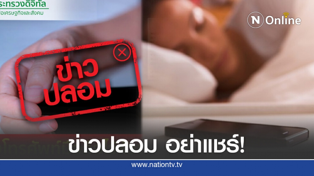 ข่าวปลอม อย่าแชร์! วางโทรศัพท์มือถือไว้หัวนอน ทำให้เป็นมะเร็งสมอง