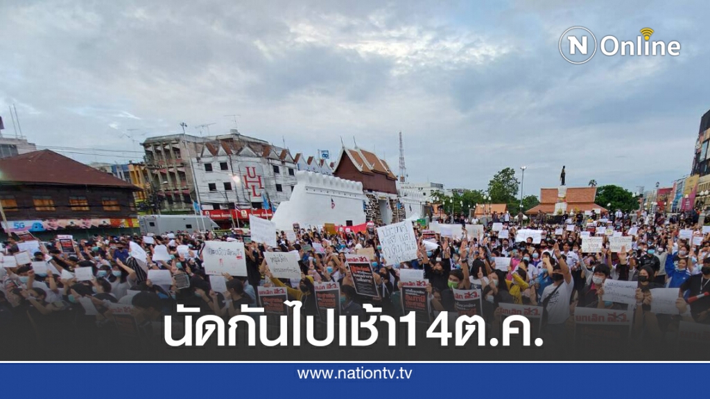 กลุ่มเยาวชนปลดแอกโคราช เตรียมเดินทางเข้ากรุงฯเช้า 14 ต.ค.
