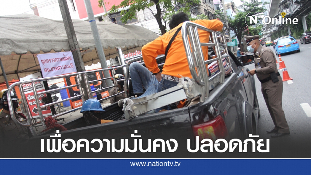 นครบาล เริ่มทยอยตั้งด่านตรวจความมั่นคงฯ