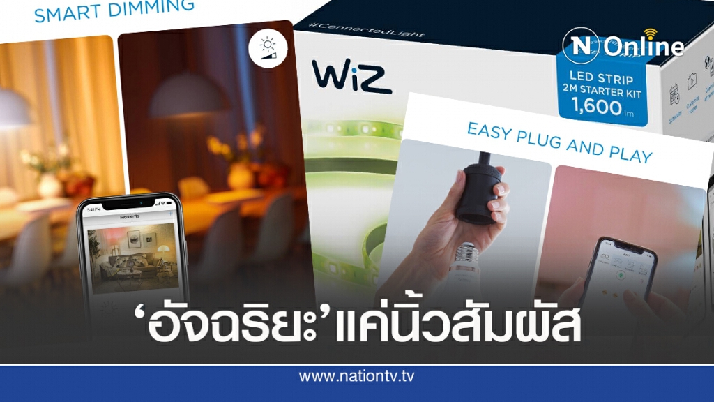 ‘วิช’อุปกรณ์ให้แสงสว่างอัจฉริยะ ตอบโจทย์คนยุคใหม่