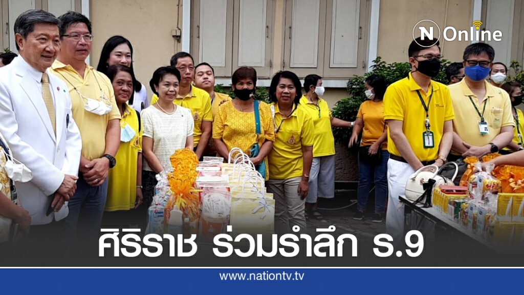 ศิริราช จัดน้อมรำลึก "งานศิระกรานพระภูบาลนวมินทร์ ปีที่ 4"