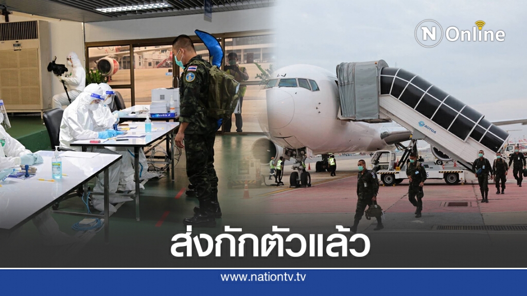 ทหารไทยกลับจากเซาท์ซูดานผลัดแรก ชุด 2 ส่งกักตัวแล้ว