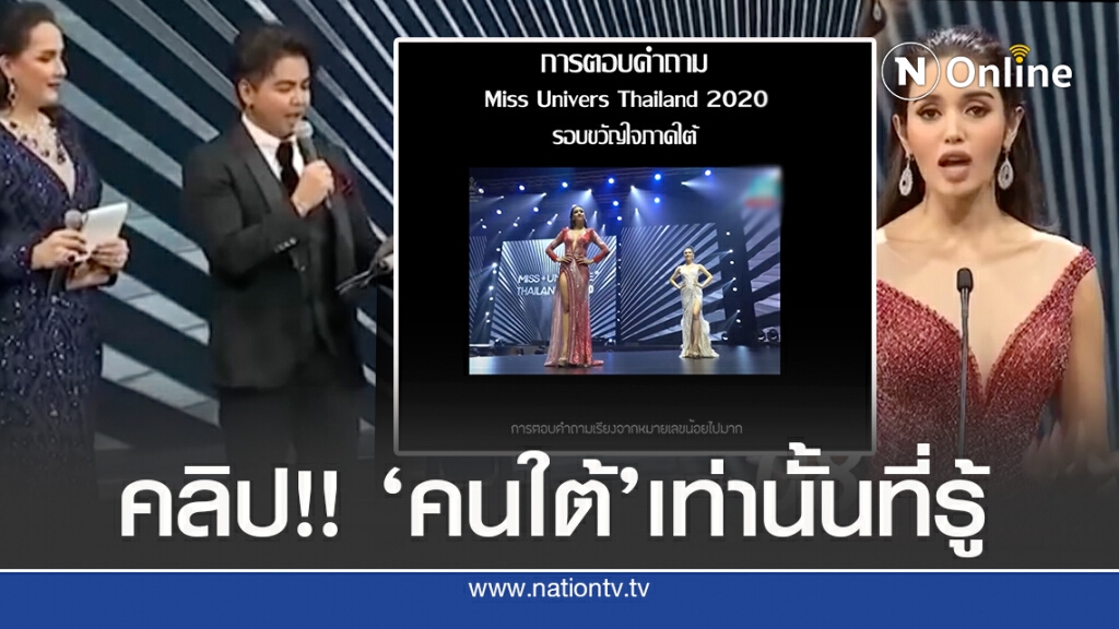 แชร์สนั่น ‘คลิป MUT2020 ตอบคำถาม ขวัญใจชาวใต้’ แชร์สนั่น ‘คลิป MUT2020 ตอบคำถาม ขวัญใจชาวใต้’