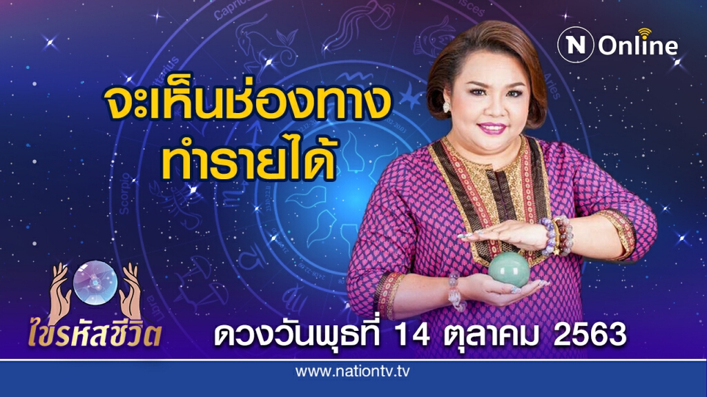 ดวงประจำวันพุธที่ 4 ตุลาคม 2563 คนเกิดวันจันทร์ เป็นผู้ติดต่อธุรกิจให้คนอื่น จะดีกว่าทำให้ตัวเอง