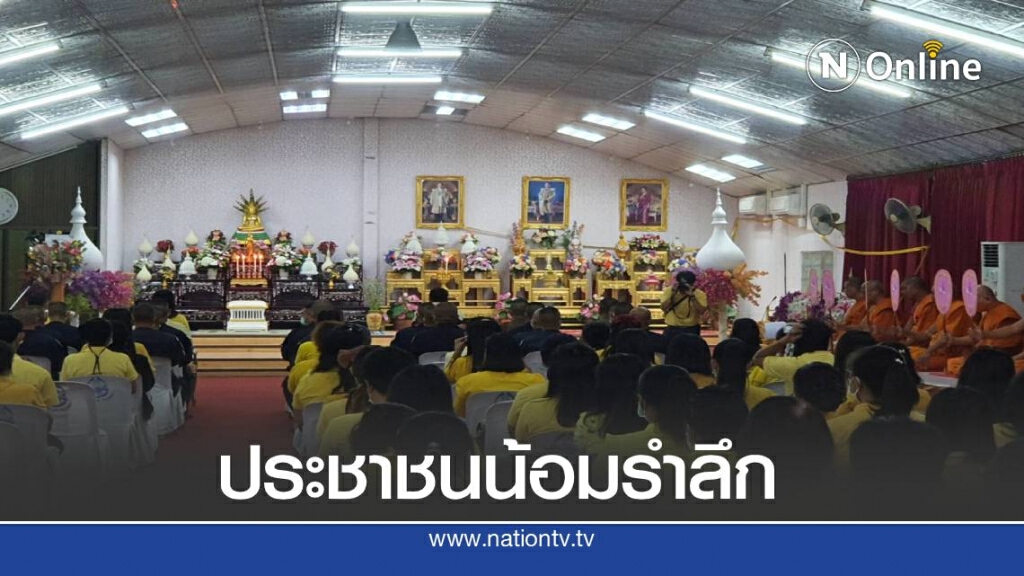 วัดทุ่งเศรษฐี จัดพิธีบำเพ็ญพระราชกุศลในหลวงรัชกาลที่ 9
