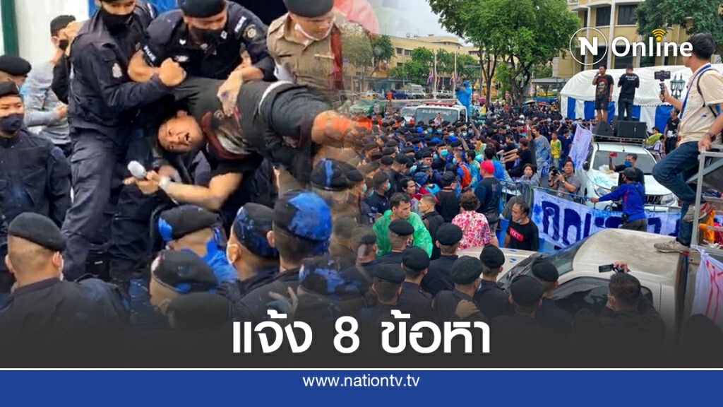 แจ้ง 8 ข้อหา"ไผ่ ดาวดิน พร้อมพวก"