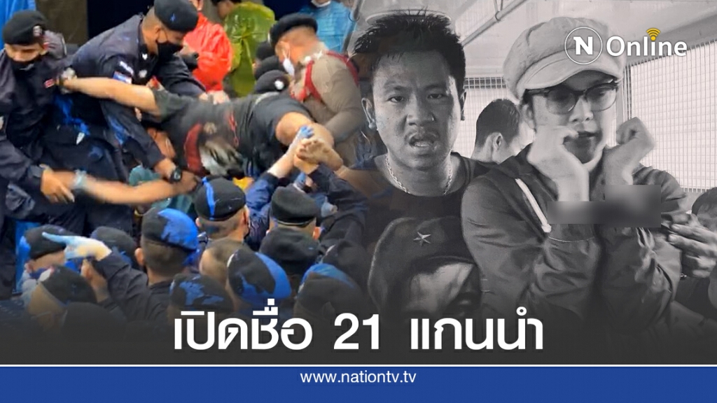 เปิด 21 ชื่อแกนนำผู้ชุมนุม ถูกตร.รวบ เปิด 21 ชื่อแกนนำผู้ชุมนุม ถูกตร.รวบ