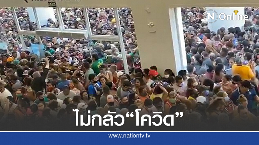 ชาวบราซิลเบียดเสียดเข้าห้างฯเปิดใหม่ ชาวบราซิลเบียดเสียดเข้าห้างฯเปิดใหม่