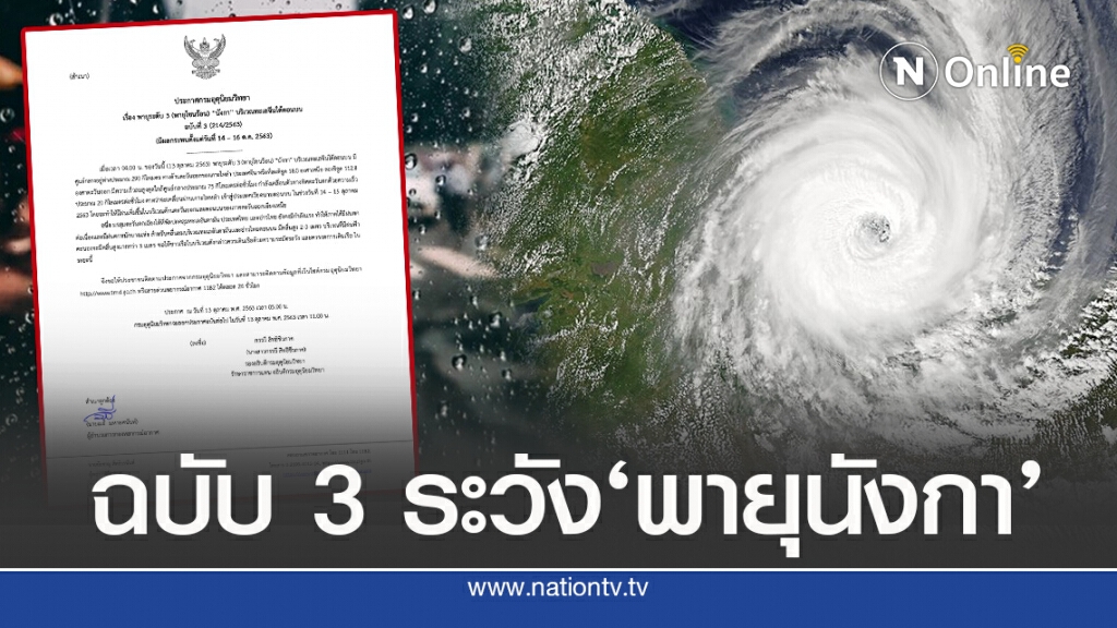 เตือนภัย’พายุนังกา’กระทบตะวันออก-อีสาน เตือนภัย’พายุนังกา’กระทบตะวันออก-อีสาน
