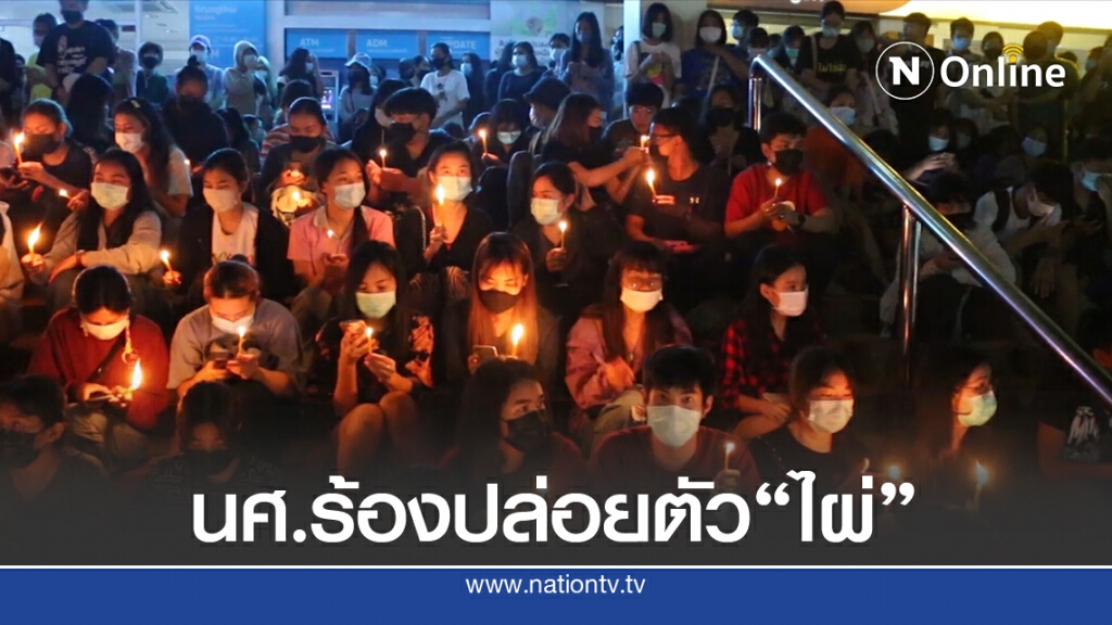 นศ.มข.เรียกร้องปล่อยตัว "ไผ่ ดาวดิน"