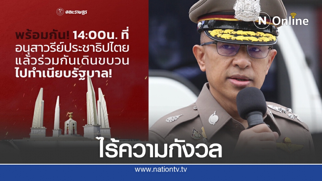 ผบ.ตร.ไม่กังวลม็อบพรุ่งนี้ หากละเมิดกม. แกนนำต้องรับผิดชอบ