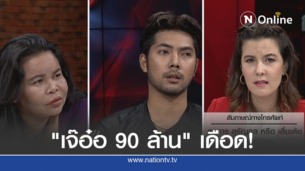 เดือด!! "เจ๊อ๋อ 90 ล้าน" ซัดอดีตสามี ปมจ้างหย่า 50 ล้าน พร้อมเปิดตัวบอดี้การ์ดหล่อเย้ย