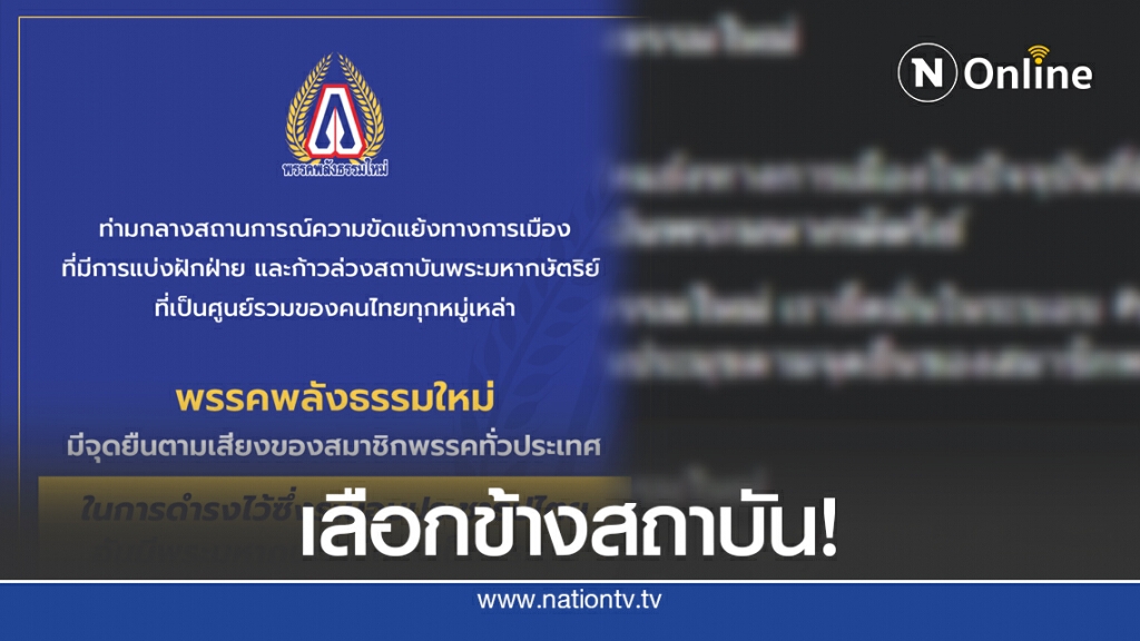 "พลังธรรมใหม่"ประกาศจุดยืนเลือกข้างสถาบัน "พลังธรรมใหม่"ประกาศจุดยืนเลือกข้างสถาบัน
