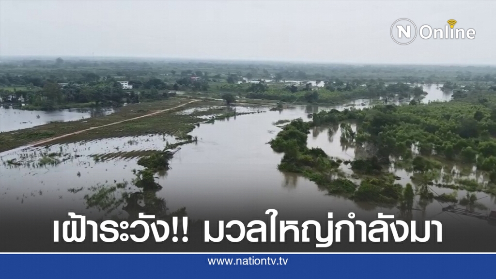 เตือน 6 หมู่บ้านติดริมมูลเตรียมรับมือมวลน้ำจากโคราช