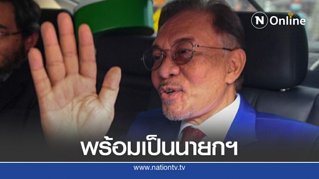 "อันวาร์"เข้าเฝ้ากษัตริย์มาเลเซียพิสูจน์พร้อมตั้งรัฐบาล