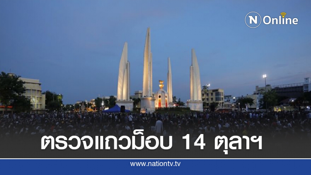 ตรวจแถวสารพัดกลุ่มมวลชนนัดรวมพล 14 ตุลาฯ
