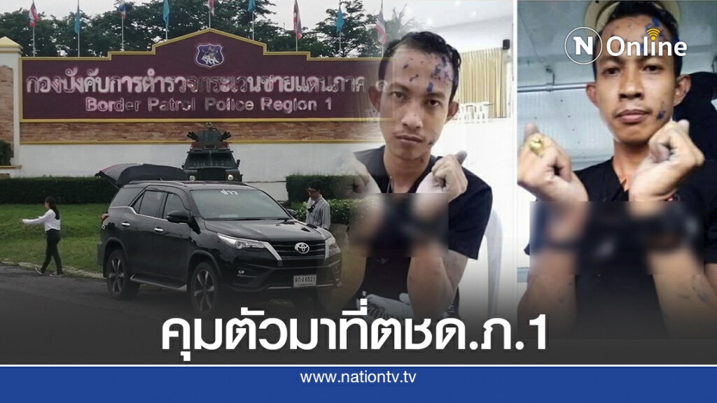 ตร.คุมตัวแกนนำคณะราษฎรมาที่ตชด.ภ.1 ตร.คุมตัวแกนนำคณะราษฎรมาที่ตชด.ภ.1