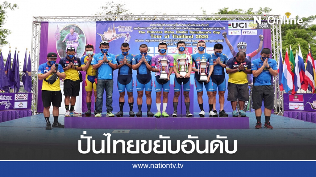 "ยูซีไอ" ประกาศอันดับ" ไทยแลนด์ คอนติเนนตัล"ขึ้นที่ 3