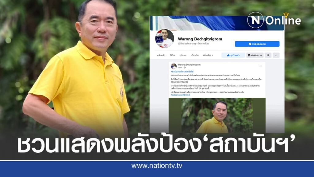 'หมอวรงค์'โพสต์ระดมพล ร่วมรับเสด็จฯ ป้องสถาบันฯ