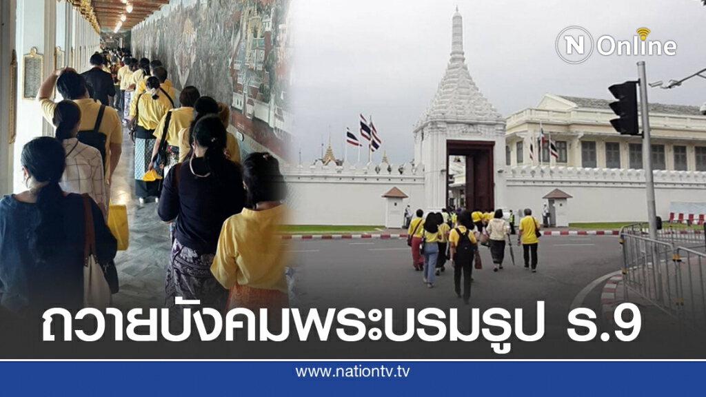 พสกนิกรพร้อมใจใส่เสื้อเหลือง ถวายบังคมพระบรมรูป ร.๙ พสกนิกรพร้อมใจใส่เสื้อเหลือง ถวายบังคมพระบรมรูป ร.๙