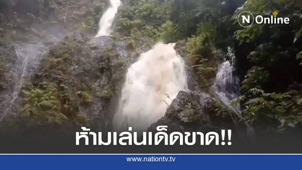 อุทยานฯ พนมเบญจา ห้ามนทท.เล่นน้ำตกเด็ดขาด อุทยานฯ พนมเบญจา ห้ามนทท.เล่นน้ำตกเด็ดขาด