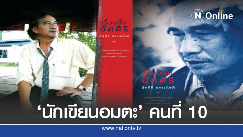 อัศศิริ ธรรมโชติ แห่ง "ขุนทอง...เจ้าจะกลับเมื่อฟ้าสาง" คว้า "นักเขียนอมตะ" คนที่ 10