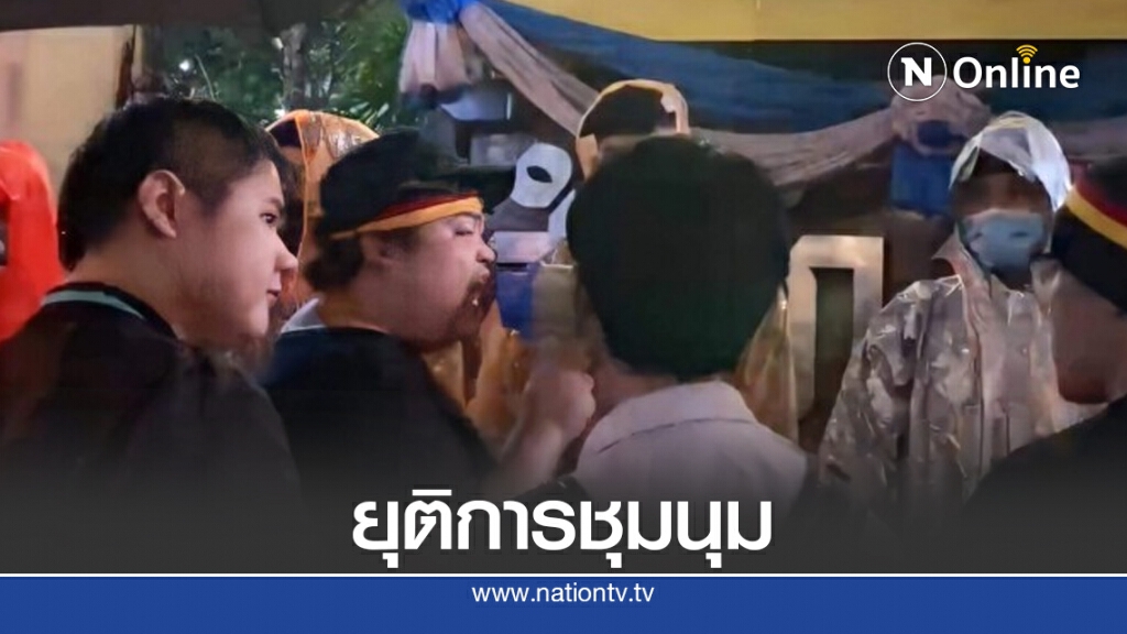 ม็อบหน้า สตช. ประกาศยุติการชุมนุมแล้ว